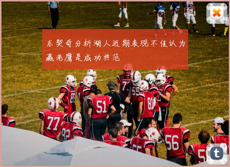 东契奇分析湖人近期表现不佳认为赢老鹰是成功典范
