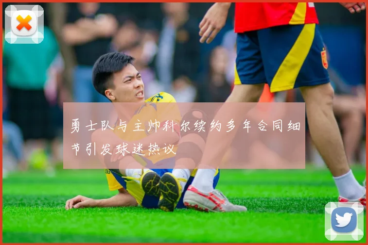 勇士队与主帅科尔续约多年合同细节引发球迷热议
