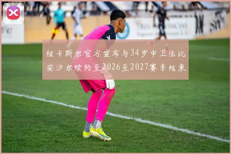 纽卡斯尔官方宣布与34岁中卫法比安沙尔续约至2026至2027赛季结束