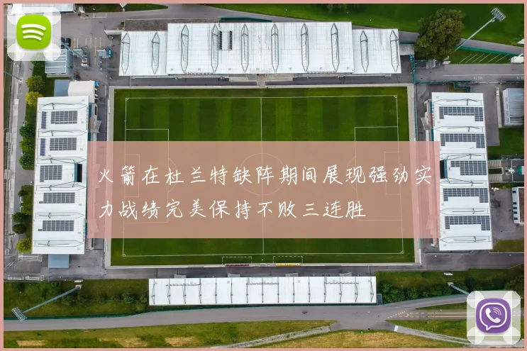 火箭在杜兰特缺阵期间展现强劲实力战绩完美保持不败三连胜