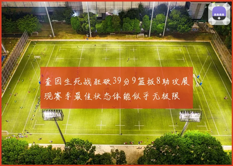 奎因生死战狂砍39分9篮板8助攻展现赛季最佳状态体能似乎无极限