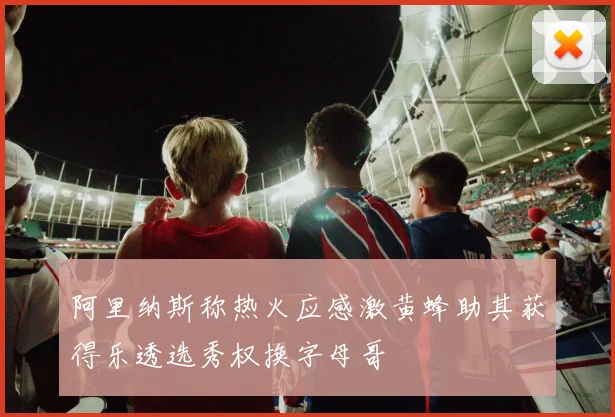 阿里纳斯称热火应感激黄蜂助其获得乐透选秀权换字母哥