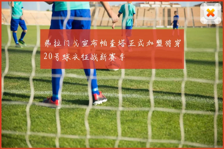 弗拉门戈宣布帕奎塔正式加盟将穿20号球衣征战新赛季