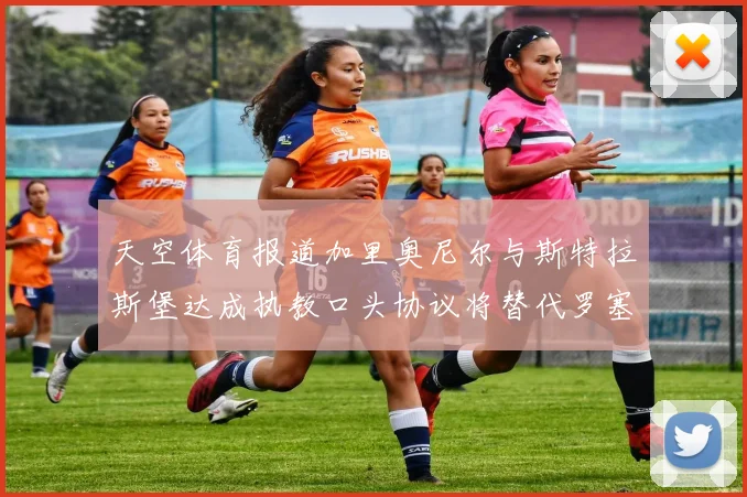 天空体育报道加里奥尼尔与斯特拉斯堡达成执教口头协议将替代罗塞尼尔