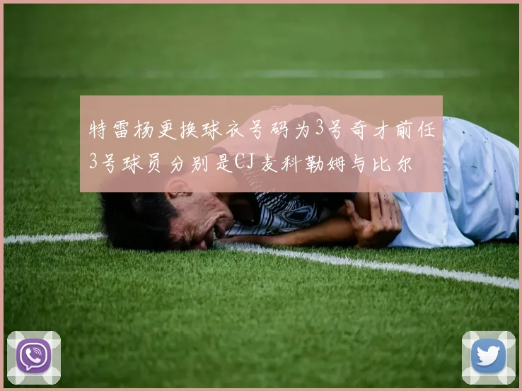 特雷杨更换球衣号码为3号奇才前任3号球员分别是CJ麦科勒姆与比尔