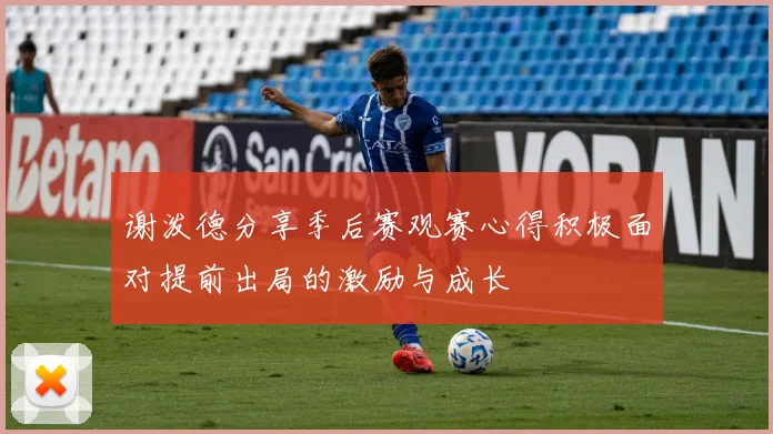 谢泼德分享季后赛观赛心得积极面对提前出局的激励与成长